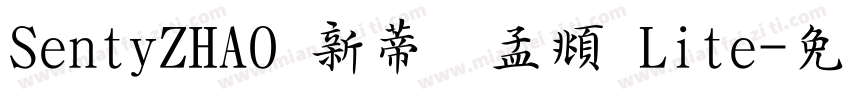 SentyZHAO 新蒂赵孟頫 Lite字体转换